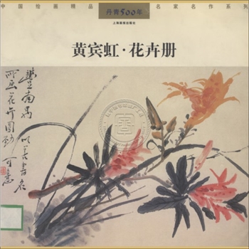 黄宾虹《黄宾虹花卉册》：丹青500年，中国绘画精品，名家名作系列，上海画报社2000年7月第1版第1次