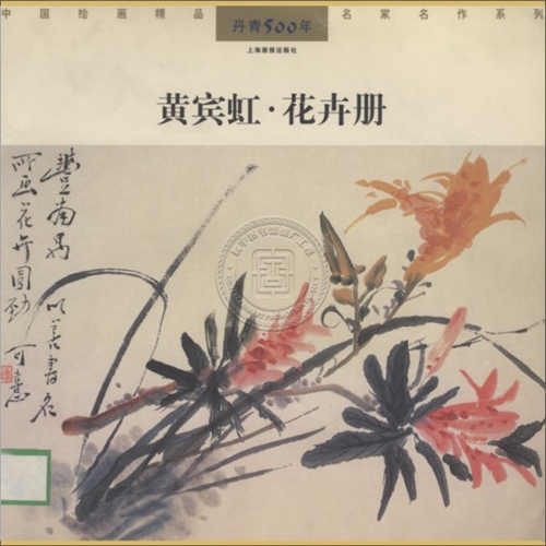 賓虹 花卉冊頁 山水花卉冊, 黃賓虹/鄧芬等| Christie's