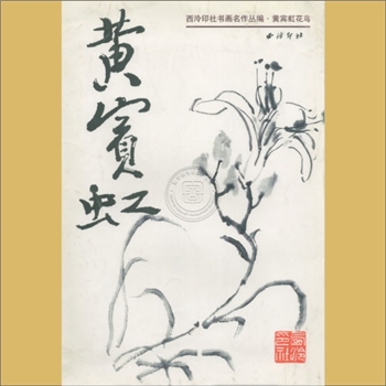 黄宾虹《黄宾虹花鸟》：西泠印社书画名作丛编，西泠印社1998年4月第1版第1次印刷