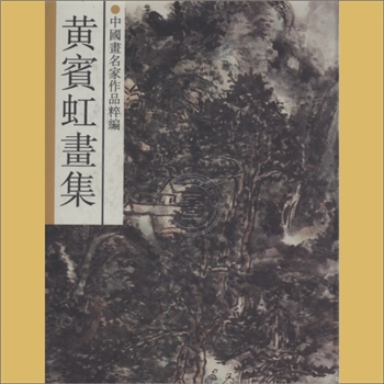 黄宾虹《黄宾虹画集》：中国画名家名作粹编，浙江人民美术出版社1992年6月第1版第1次印刷