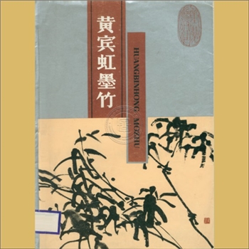 黄宾虹《黄宾虹墨竹》：黄宾虹画册，重庆出版社1987年6月第1版第1次印刷