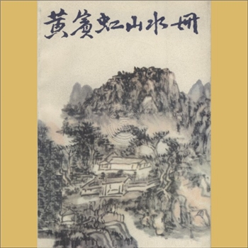 黄宾虹《黄宾虹山水册》：人民美术出版社1983年8月第1版第1次印刷