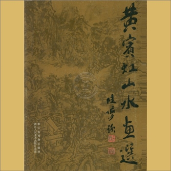 黄宾虹《黄宾虹山水画选》：浙江省博物馆藏画，浙江人民美术出版社1984年1月第1版第1次印刷