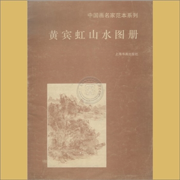 黄宾虹《黄宾虹山水画选》：浙江省博物馆藏画，浙江人民美术出版社1984年1月第1版第1次印刷
