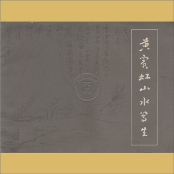 黄宾虹《黄宾虹山水写生》：浙江人民美术出版社1981年9月第1版第1次印刷
