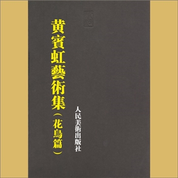 黄宾虹《黄宾虹艺术集-花鸟编》：美术作品集，人民美术出版社1997年12月第1版第1次印刷