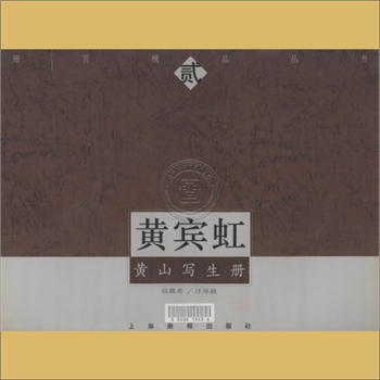 黄宾虹《黄山写生册》：册页精品丛书，上海画报出版社1997年12月第1版第1次印刷