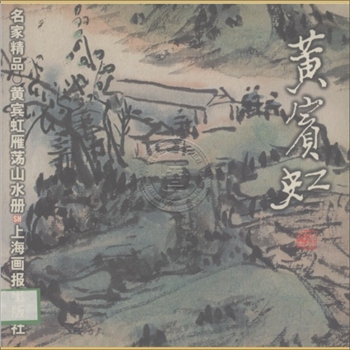 黄宾虹《雁荡山水册》：名家精品丛书，黄宾虹绘，上海画报出版社2001年5月第1版第1次印刷