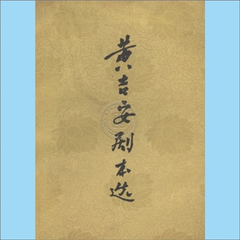 现代戏曲《黄吉安剧本选》（下）：黄吉安著，四川省戏曲研究所编，四川人民出版社1960年4月