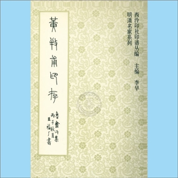 黄牧甫《黄牧甫印存》：西泠印社印谱丛编明清名家系列，李早主编，全套共1册，1998年5月西泠印社