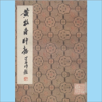 黄牧甫《黄牧甫印谱》：全套共1册，西泠印社1983年3月