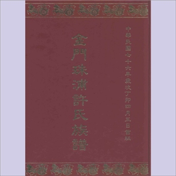 许-台湾金门珠浦许氏1987版《金门珠浦许氏族谱》：始迁祖五十郎公（讳忠辅），妣陈氏太君，于元朝世祖