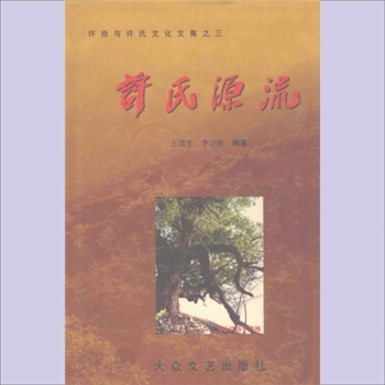 许-中华许氏2004版《许氏源流》：许由与许氏文化文集之三，王道生、李立新编著，大众文艺出版社