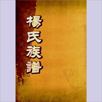 杨-福建三明-建宁县○○杨氏1938版十修《杨氏族谱》：本院存卷之八，共计1册