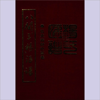 杨-福建三明-将乐县弘农杨时公杨氏2002版《八闽三杨汇谱》（卷一  弘农杨时世系卷）：此谱献给杨时公