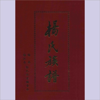 杨-广东梅州-梅县梅江区杨氏2003版《杨氏族谱》（卷二）：云岫公后裔谱