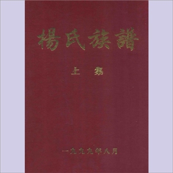 杨-广东梅州-平远县杨氏1999版《杨氏族谱》（上集）：始迁祖云岫公，兄弟九人之子孙散处东南各省