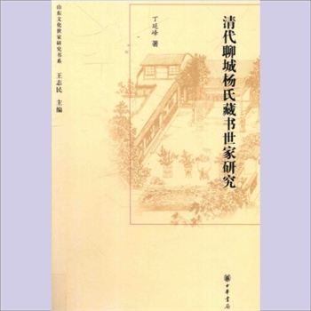 杨-山东聊城-聊城市东昌府古城光岳楼杨氏2013版《清代聊城杨氏藏书世家研究》：山东文化世家研究书系