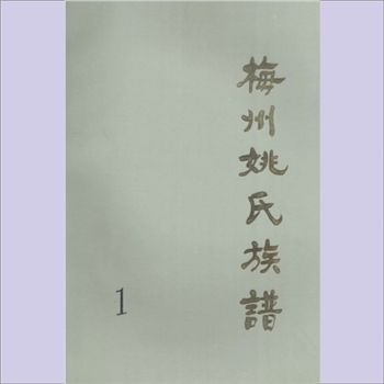 姚-广东梅州-梅县梅西镇均田姚氏1992版《梅州姚氏族谱》：全套含卷一、卷二、卷三、卷四，共计4册
