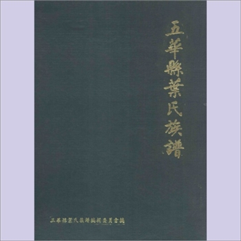 叶-广东梅州-五华县叶氏1996版《五华县叶氏族谱》（上卷）：本书分上、下两卷，梅州叶氏始祖大经公
