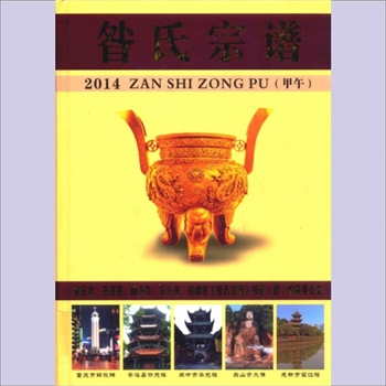 昝-四川广元-旺苍县昝氏2015版《昝氏宗谱》：远祖皋陶（咎繇），昝（音“攒”），昝犯为昝姓始祖