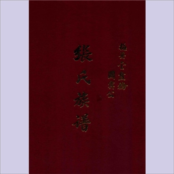 张-广东梅州-梅县金盘桥国宾公张氏2007版《张氏族谱》：化孙公后裔，14世政斋公，17世讳威、字国宾