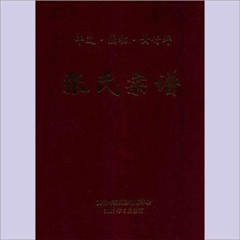 张-广东梅州-平远县热柘黄竹坪张氏2007版《张氏宗谱》：化孙公位下谱，黄竹坪张氏始迁祖念四郎福公