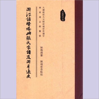 张-浙江绍兴-诸暨市嵝岣张氏2014版《浙江诸暨嵝岶张氏家谱及浙粤逸史》：陈公梅湖文献选十五之十三重