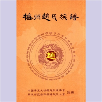 赵-广东梅州-大埔县古田赵氏2014版《梅州赵氏族谱》：广东大埔县赵氏理事会、马来西来南洋茶阳赵氏公