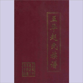 赵-广东梅州-五华县赵氏1995版《五华赵氏族谱》：扉页题“天水堂五华赵氏族谱”，赵锡强主编，内含