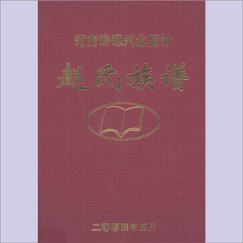 赵-河南济源-济源市五龙口镇沁北留村赵氏2004版《赵氏族谱》：赵守春、赵顺祥主编，始祖金溪公敕授都