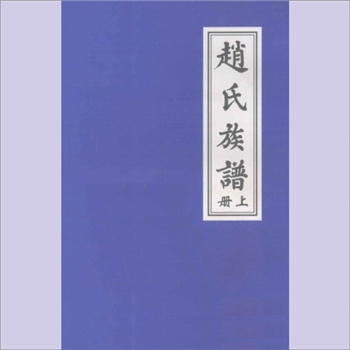 赵-河南新乡-新乡市饮马口赵氏2008版《赵氏族谱》：五修版，全套含上、中、下3册，祖地山西洪洞