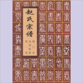 赵-湖北荆门-东宝区石桥驿镇花园村赵家坡赵氏2005版《赵氏宗谱》（第1卷）：本谱为荆门市民国三十一年