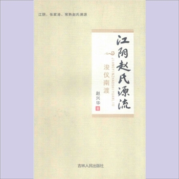 赵-江苏无锡-江阴市浚仪赵氏2016版《江阴赵氏源流》（浚仪南渡）：江阴、张家港、常熟赵氏溯源，赵兴
