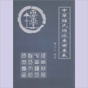 锺-中华锺氏-《中华锺氏总派系世系表》：锺玉山编著，河南林州中华锺氏姓氏文化研究会印