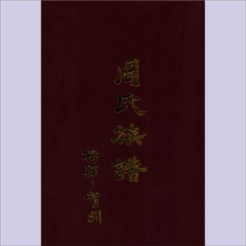 周-广西贺州-贺州史郎公支系周氏2006版《周氏族谱》：贺州市周氏史郎公宗支世系族谱编修理事会编印