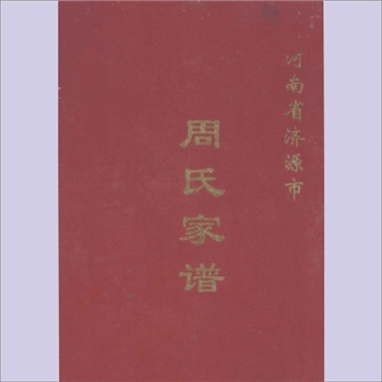 周-河南济源-济源市承留镇南杜村周氏2005版《周氏家谱》：周观荣主编，共1册，始迁祖周鑑