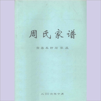 周-河南洛阳-嵩县车村镇石家庄周氏2006版《周氏家谱》：周永庆主编，始迁祖未详，共1册