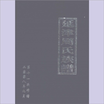 周-河南新乡-延津县城关镇史良村周氏2008版《延津周氏族谱》：第十一次修谱，周甫田主编，远祖周升