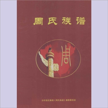 周-湖北荆门-沙洋县沈集镇周氏2012版《周氏族谱》：沙洋县沈集镇《周氏族谱》编纂委员会编纂，周祖乾