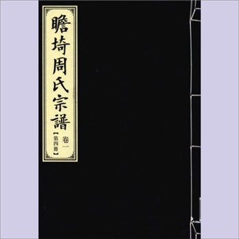 周-浙江宁波-鄞州区四明瞻埼周氏《瞻埼周氏宗谱》：本仁堂，甲午年续修，本院收藏其卷一第四册，共计1册