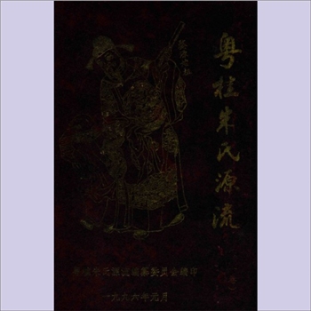 朱-广东广西朱氏1996版《粤桂朱氏源流》（第1卷）：桂粤朱氏源流编委会编纂，朱介天主编