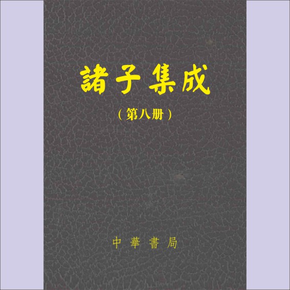 诸子集成(第八册):民国版,内容含《潜夫论》、《申鉴》、《抱朴子》、《世说新语》、《颜氏家训》