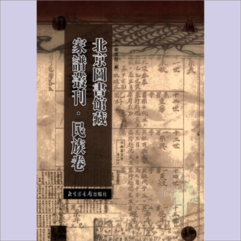 少数民族-蒙古-瓜尔佳-蒙古满族瓜尔佳氏1868版《瓜尔佳氏家传》：庄毅公家族谱，荣禄撰