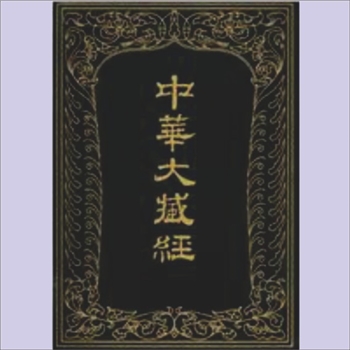 大正藏0447b《现在贤劫千佛名经》：数字版，1卷