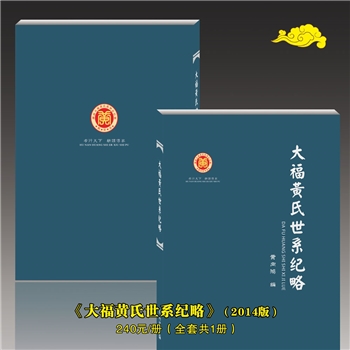 大福黄氏世系纪略