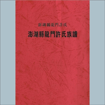 许-台湾澎湖县龙门许氏2005版《澎湖县龙门许氏族谱》：本谱共1册，296P，许嘉立增修