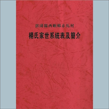 杨-台湾-澎湖西屿乡赤马村杨氏1980版《澎湖县西屿乡赤马村杨氏家世系统表及简介》：本谱共1册，239P