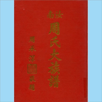 周-台湾周氏合修1981版《汝南周氏大族谱》：本谱共1册，386P