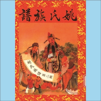姚-台湾台北县姚氏1998版《姚氏族谱》（第二辑）：本谱共1册，242P